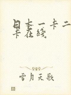 日本一卡二卡三卡在线封面