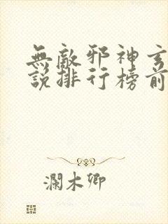 无敌邪神玄幻小说排行榜前十名