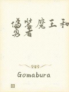 伪装魔王和祭品勇者封面