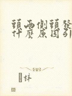 头两侧头发白是什么原因引起的