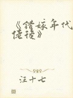 《错嫁年代文大佬后》