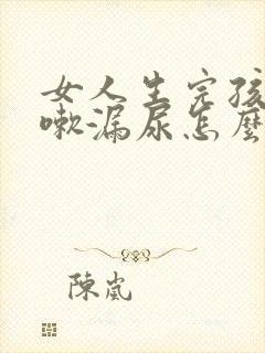 女人生完孩子咳嗽漏尿怎么治疗好