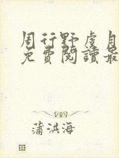 周行野虞月小说免费阅读最新章节