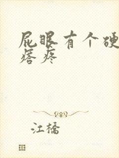 屁眼有个硬硬疙瘩疼