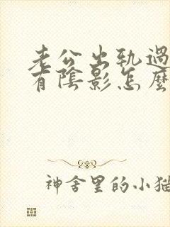 老公出轨过心里有阴影怎么办