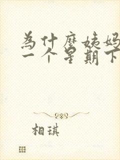 为什么姨妈走后一个星期下面会出现血