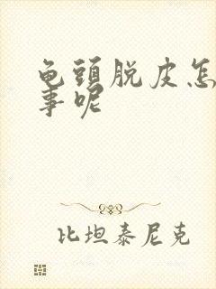 龟头脱皮怎么回事呢