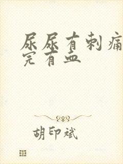 尿尿有刺痛感尿完有血