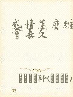 感情怎么维护才会长久封面