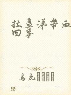 拉鼻涕带血怎么回事