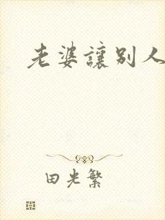 老婆让别人操了封面