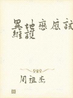 异地恋应该怎么维护