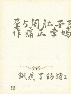 孕5周肚子隐隐作痛正常吗