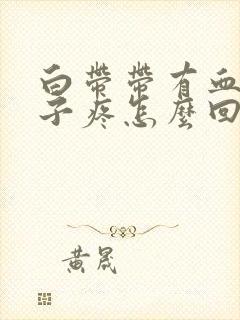 白带带有血丝肚子疼怎么回事