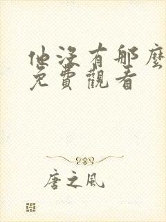 他没有那么爱你免费观看