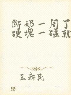 断奶一周了还有硬块一碰就疼怎么回事