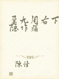 孕九周右下腹隐隐作痛