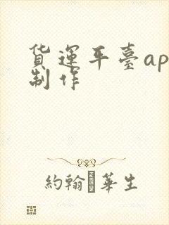 货运平台app制作