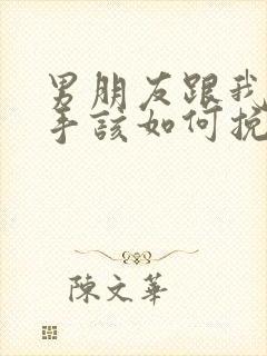 男朋友跟我提分手该如何挽回封面