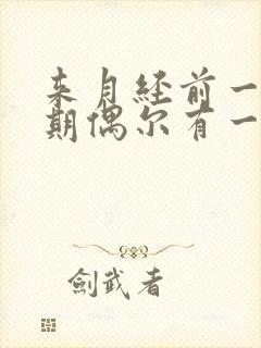 来月经前一个星期偶尔有一点血