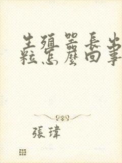 生殖器长出小肉粒怎么回事