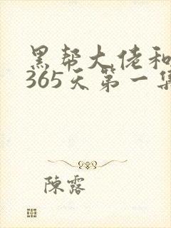 黑帮大佬和我的365天第一集在线观看