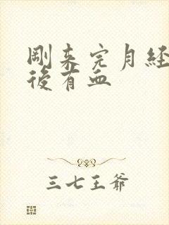 刚来完月经同房后有血