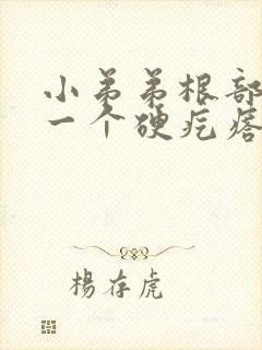 小弟弟根部长了一个硬疙瘩