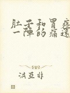 肚子和胃疼一阵一阵的痛还拉稀