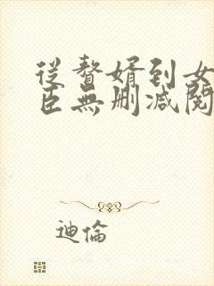 从赘婿到女帝宠臣无删减阅读