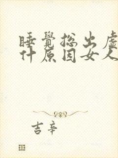 睡觉总出虚汗是什原因女人封面