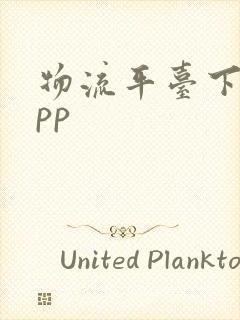 物流平台下载app