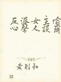 反派女主偷听我心声人设崩了txt