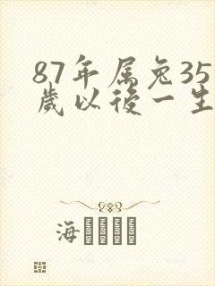 87年属兔35岁以后一生命运