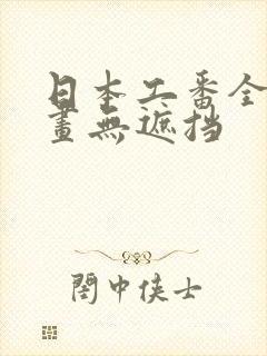 日本工番全彩漫画无遮挡