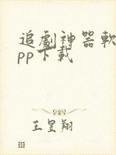 追剧神器软件app下载