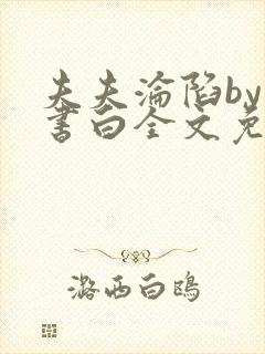 夫夫沦陷by墨书白全文免费阅读封面