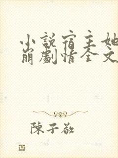 小说宿主她又在崩剧情全文