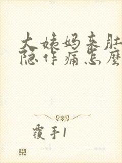 大姨妈来肚子隐隐作痛怎么办