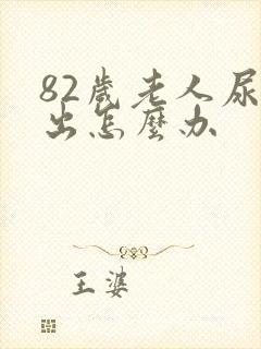 82岁老人尿不出怎么办