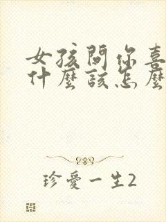 女孩问你喜欢我什么该怎么回答