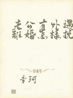 老公有外遇还要离婚怎样挽回