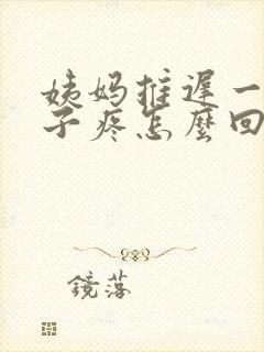 姨妈推迟一直肚子疼怎么回事