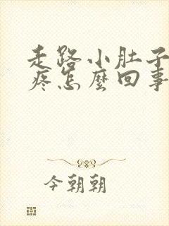 走路小肚子下坠疼怎么回事封面