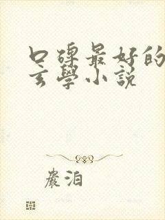 口碑最好的女主玄学小说封面