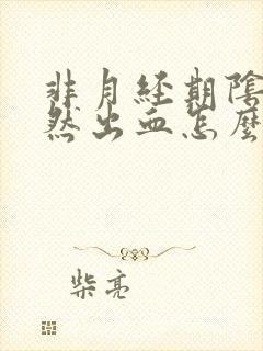 非月经期阴道突然出血怎么回事