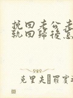 挽回老公老公出轨回归后怎么相处封面