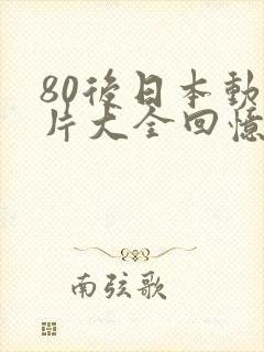 80后日本动画片大全回忆