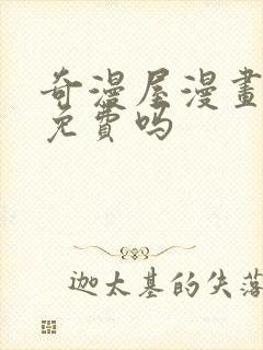 奇漫屋漫画真的免费吗