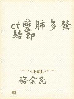 ct双肺多发小结节封面